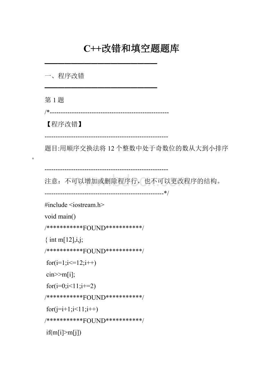 C++改错和填空题题库.docx