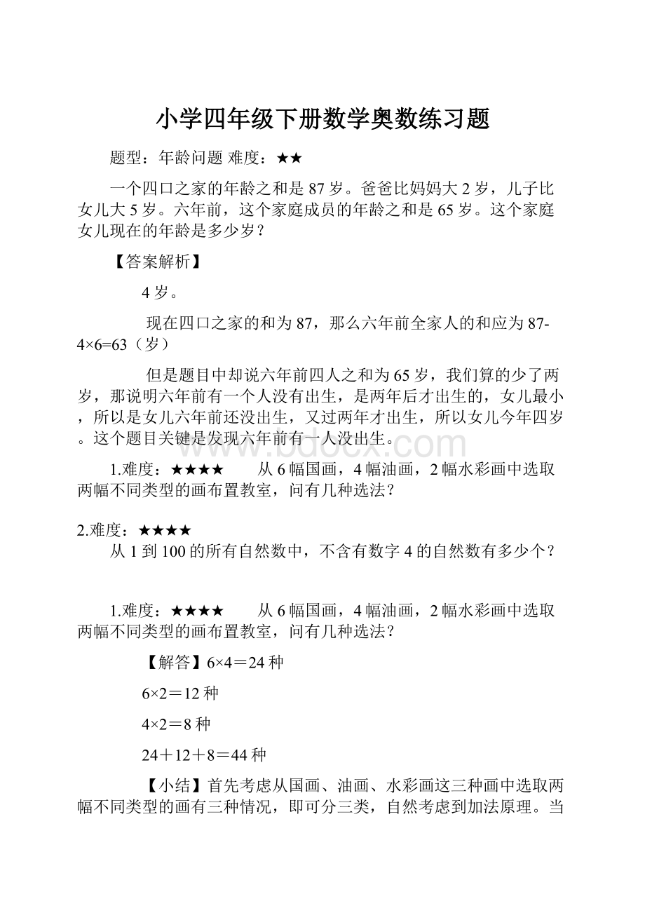 小学四年级下册数学奥数练习题.docx