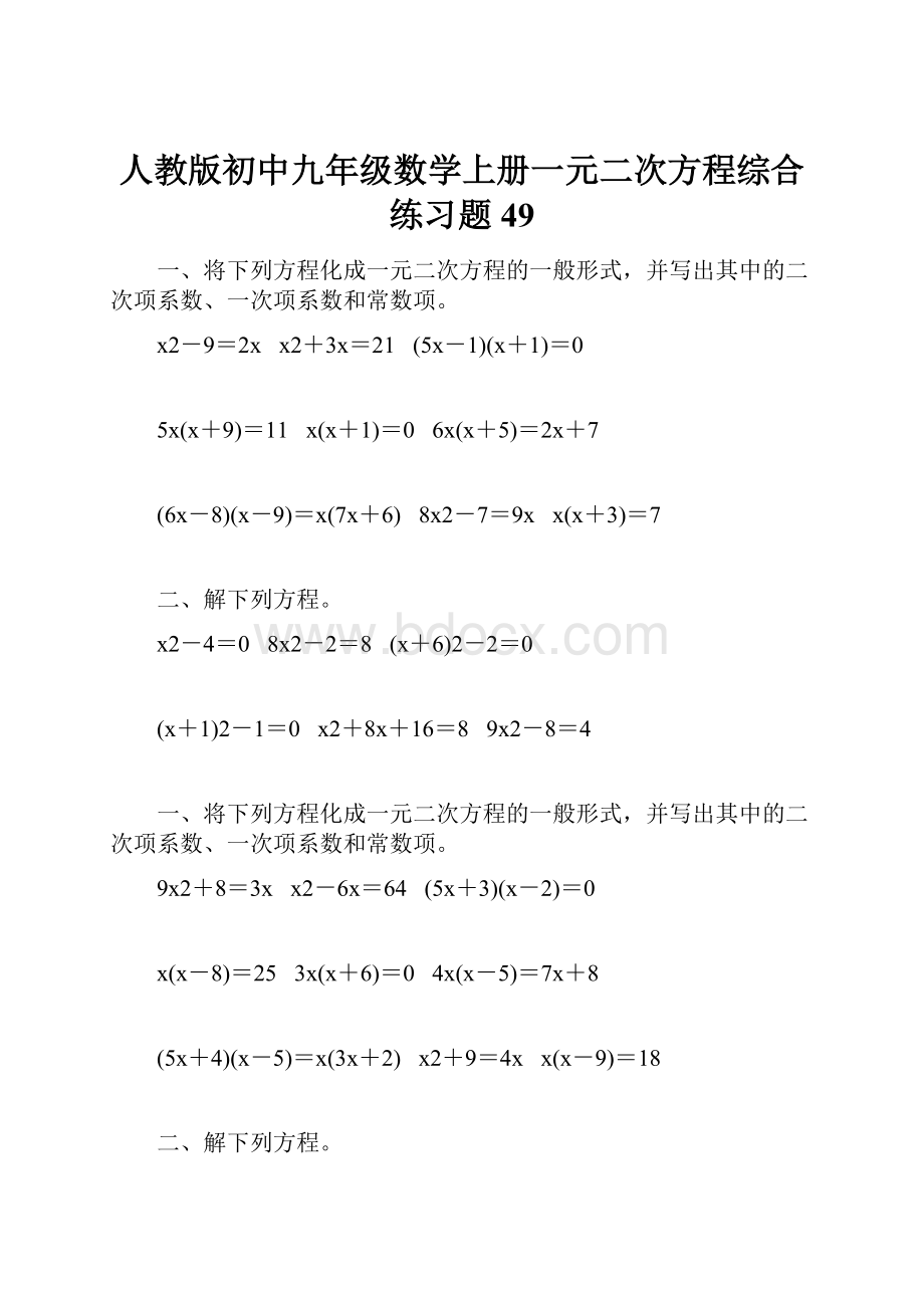 人教版初中九年级数学上册一元二次方程综合练习题49.docx