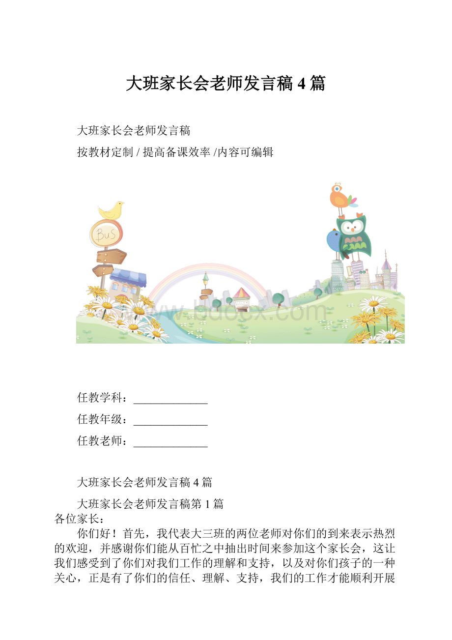 大班家长会老师发言稿4篇.docx_第1页