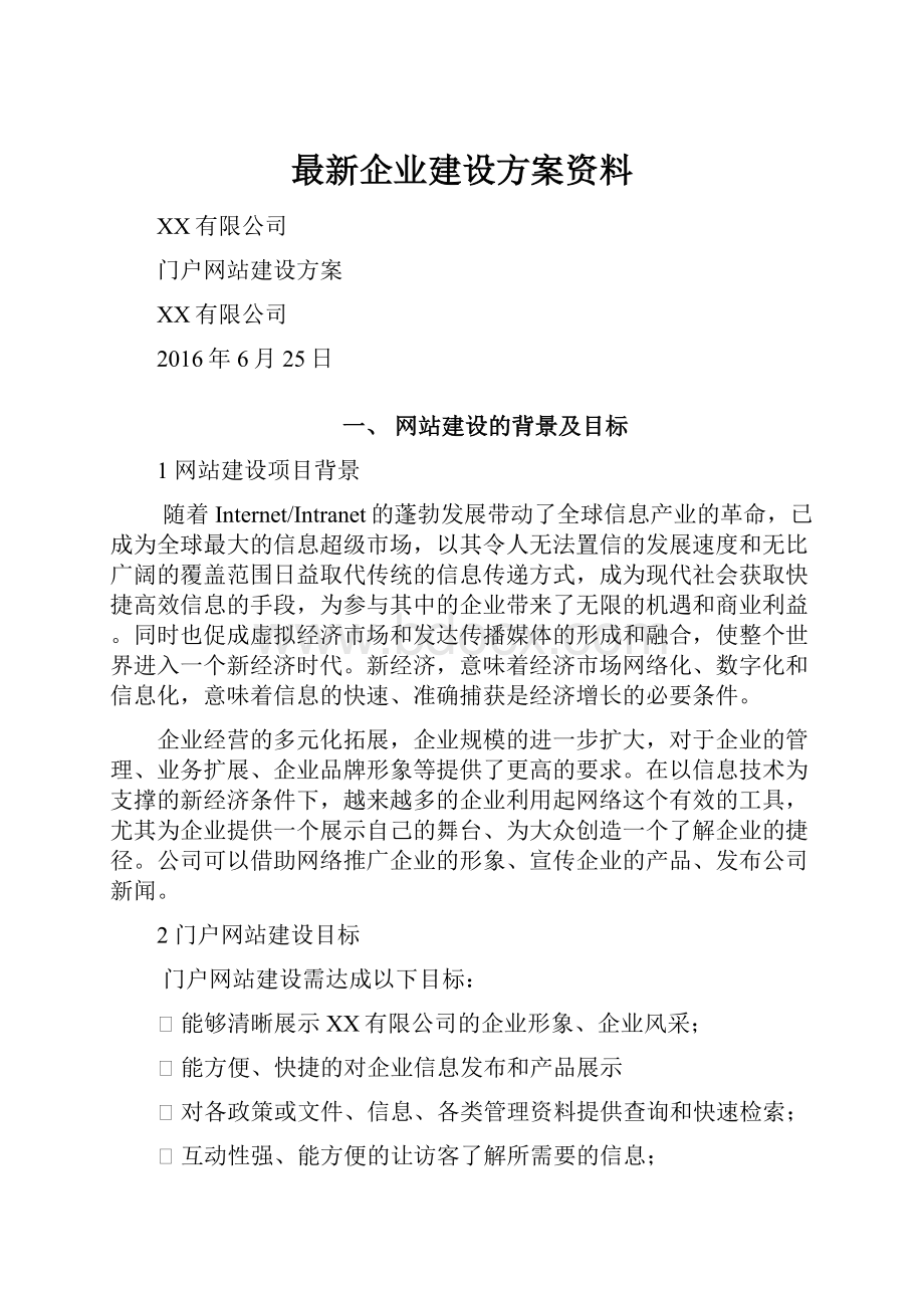 最新企业建设方案资料.docx