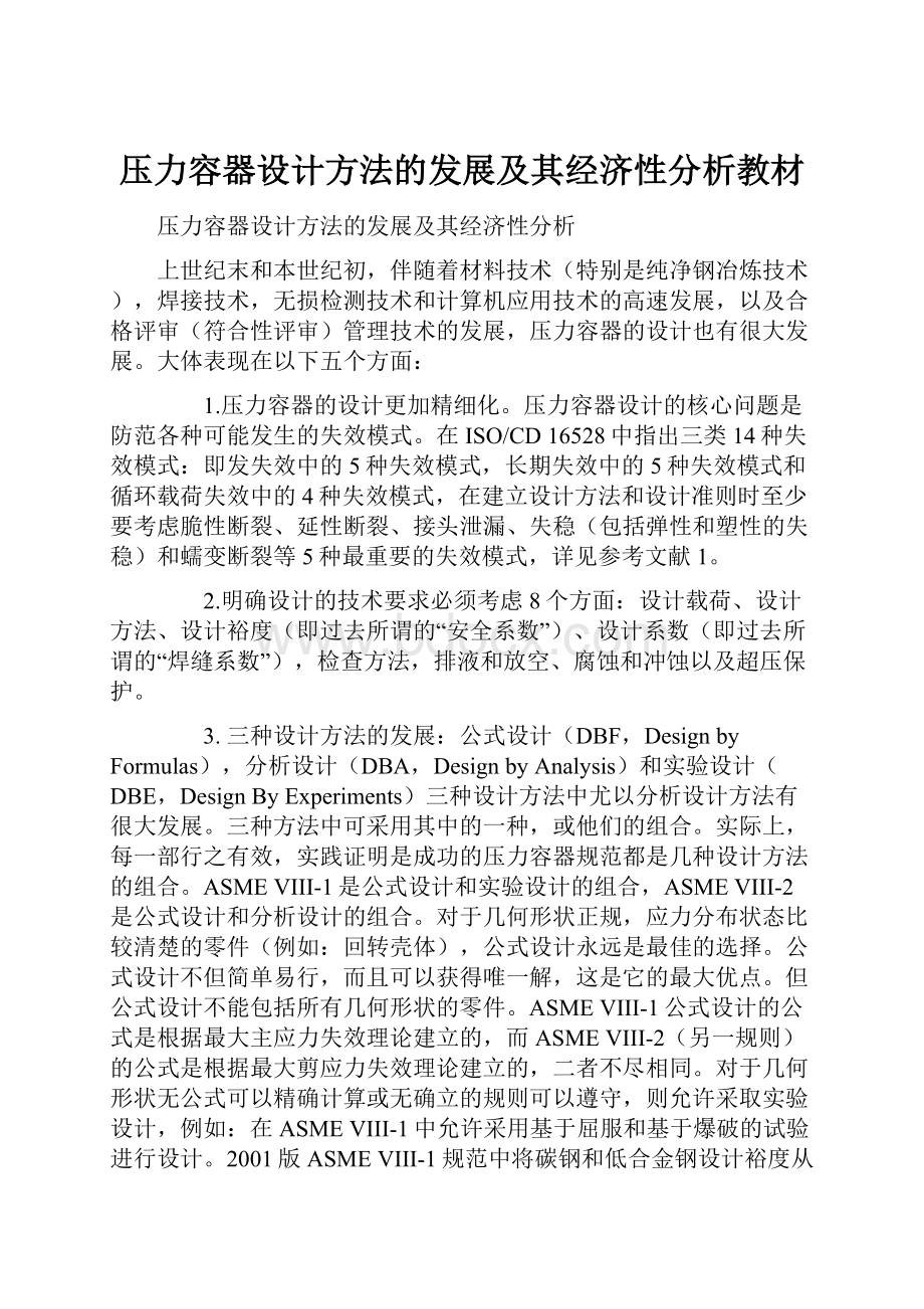 压力容器设计方法的发展及其经济性分析教材.docx_第1页