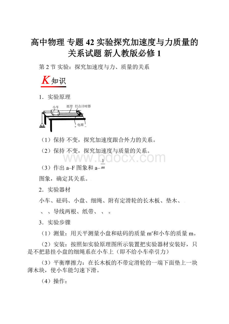 高中物理 专题42 实验探究加速度与力质量的关系试题 新人教版必修1.docx_第1页