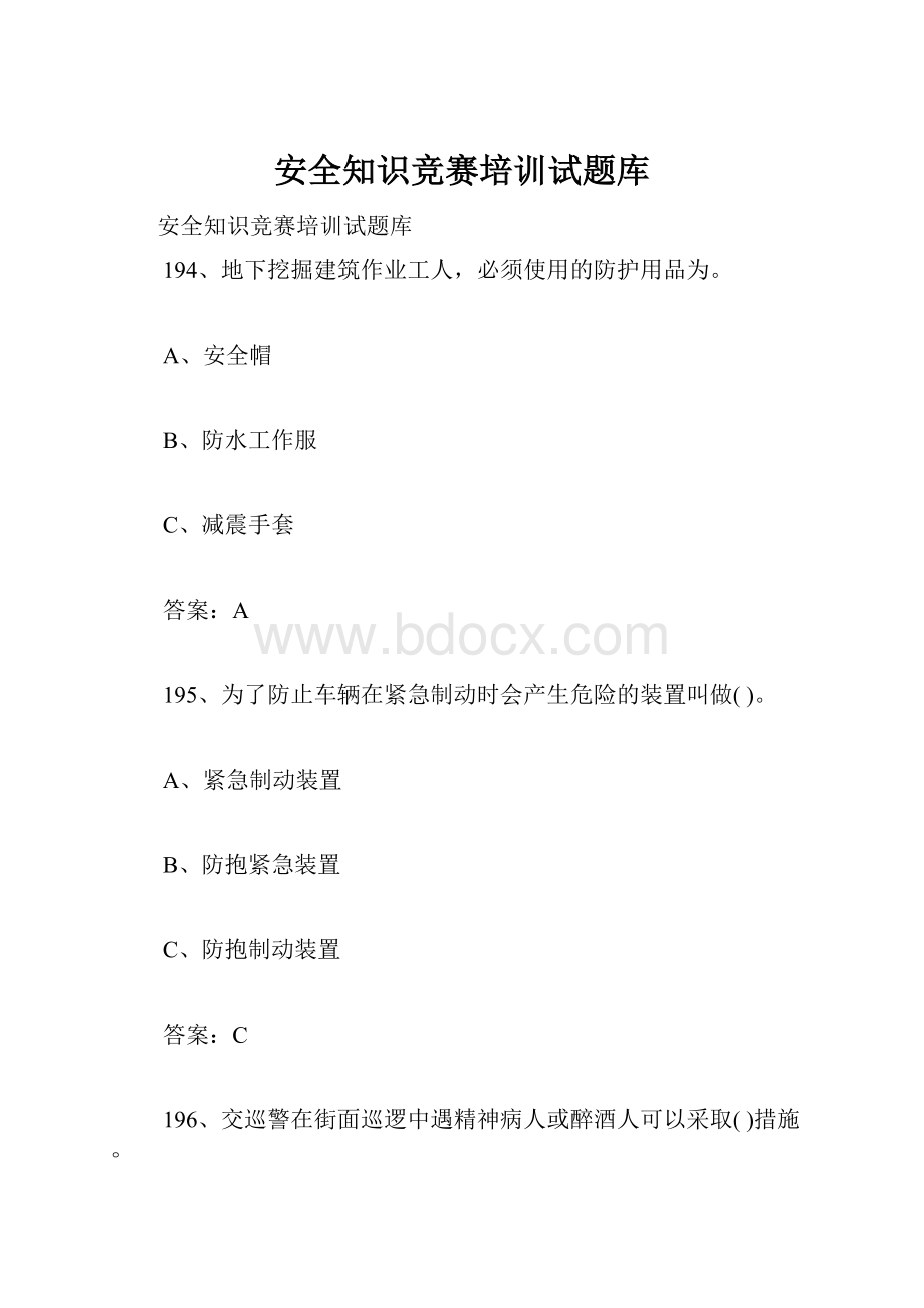 安全知识竞赛培训试题库.docx_第1页