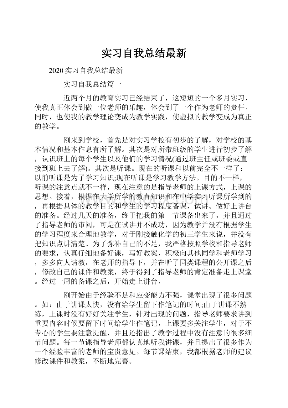 实习自我总结最新.docx