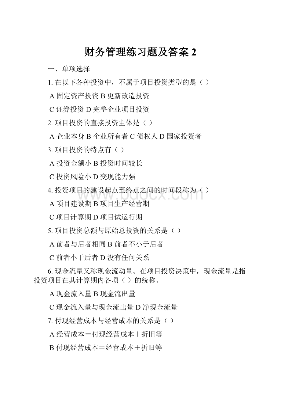 财务管理练习题及答案2.docx_第1页