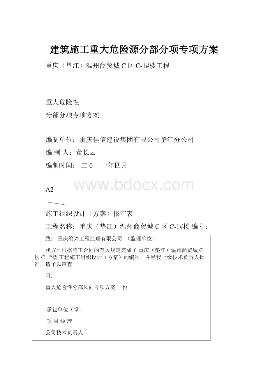 建筑施工重大危险源分部分项专项方案.docx