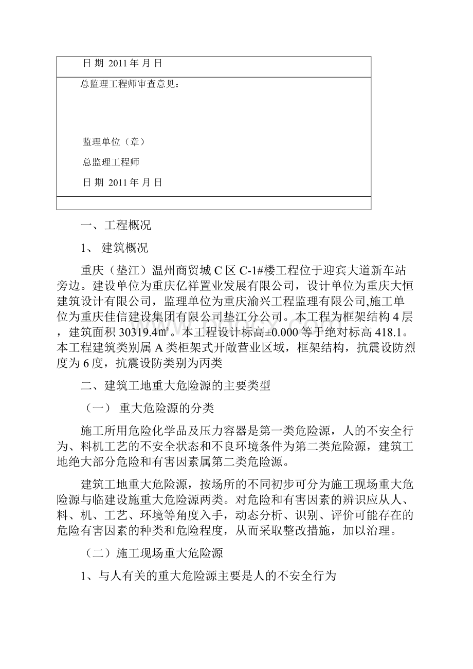 建筑施工重大危险源分部分项专项方案.docx_第2页