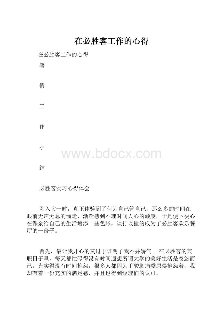 在必胜客工作的心得.docx