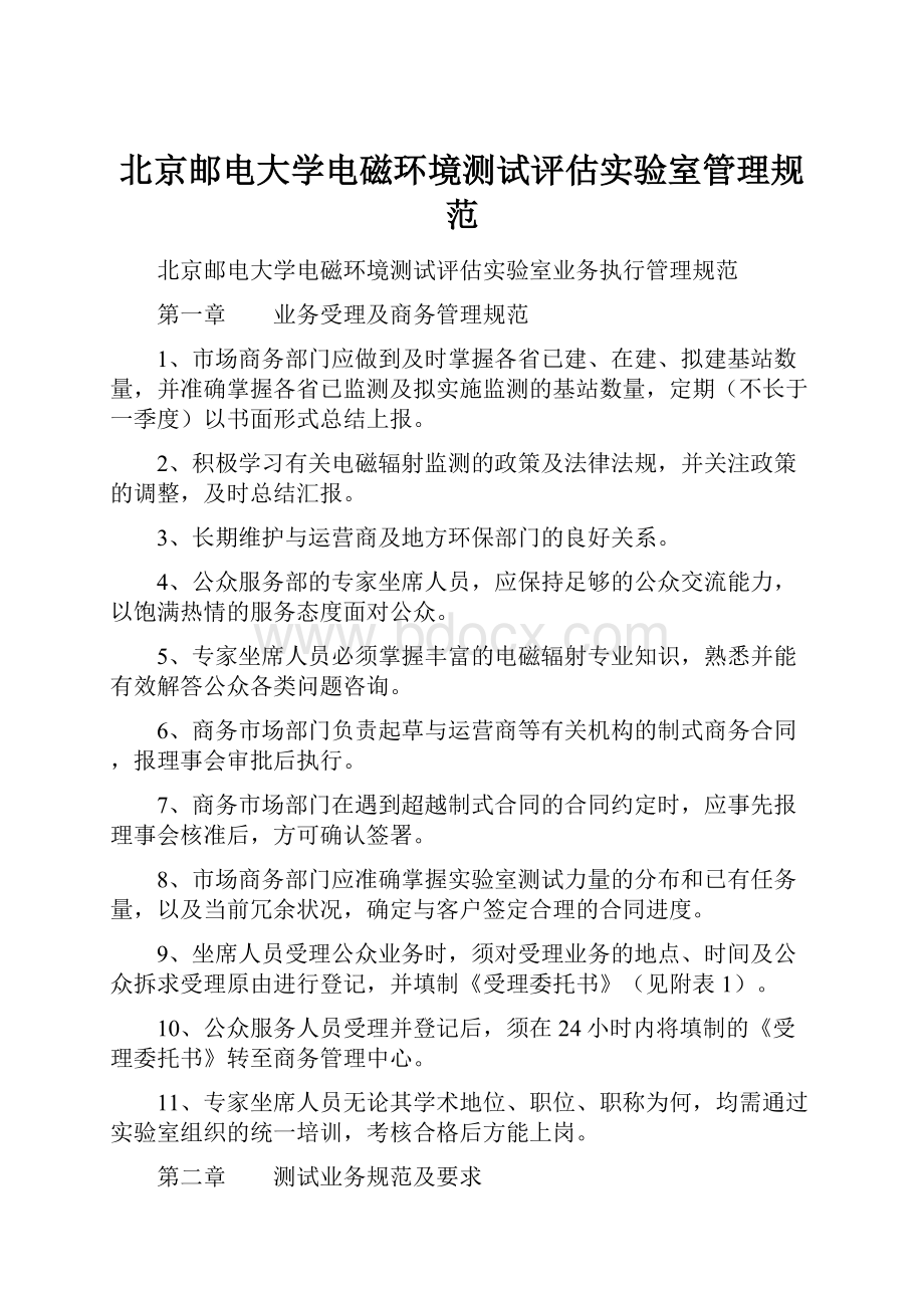 北京邮电大学电磁环境测试评估实验室管理规范.docx