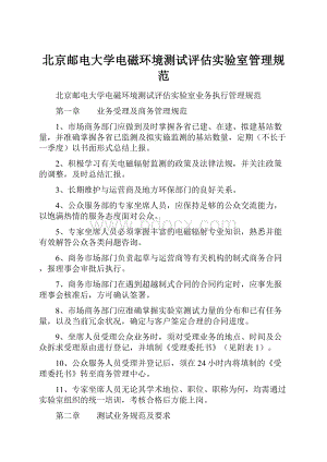 北京邮电大学电磁环境测试评估实验室管理规范.docx