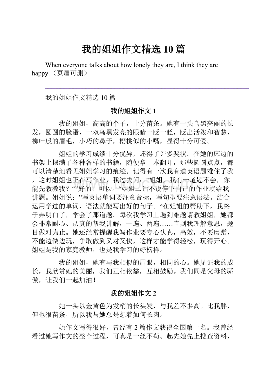 我的姐姐作文精选10篇.docx