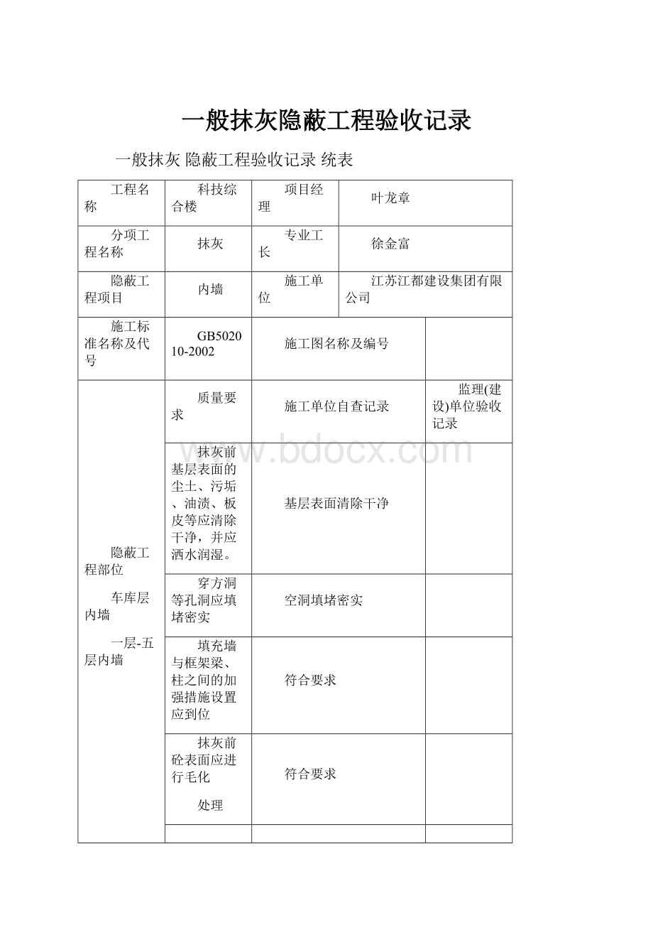 一般抹灰隐蔽工程验收记录.docx_第1页