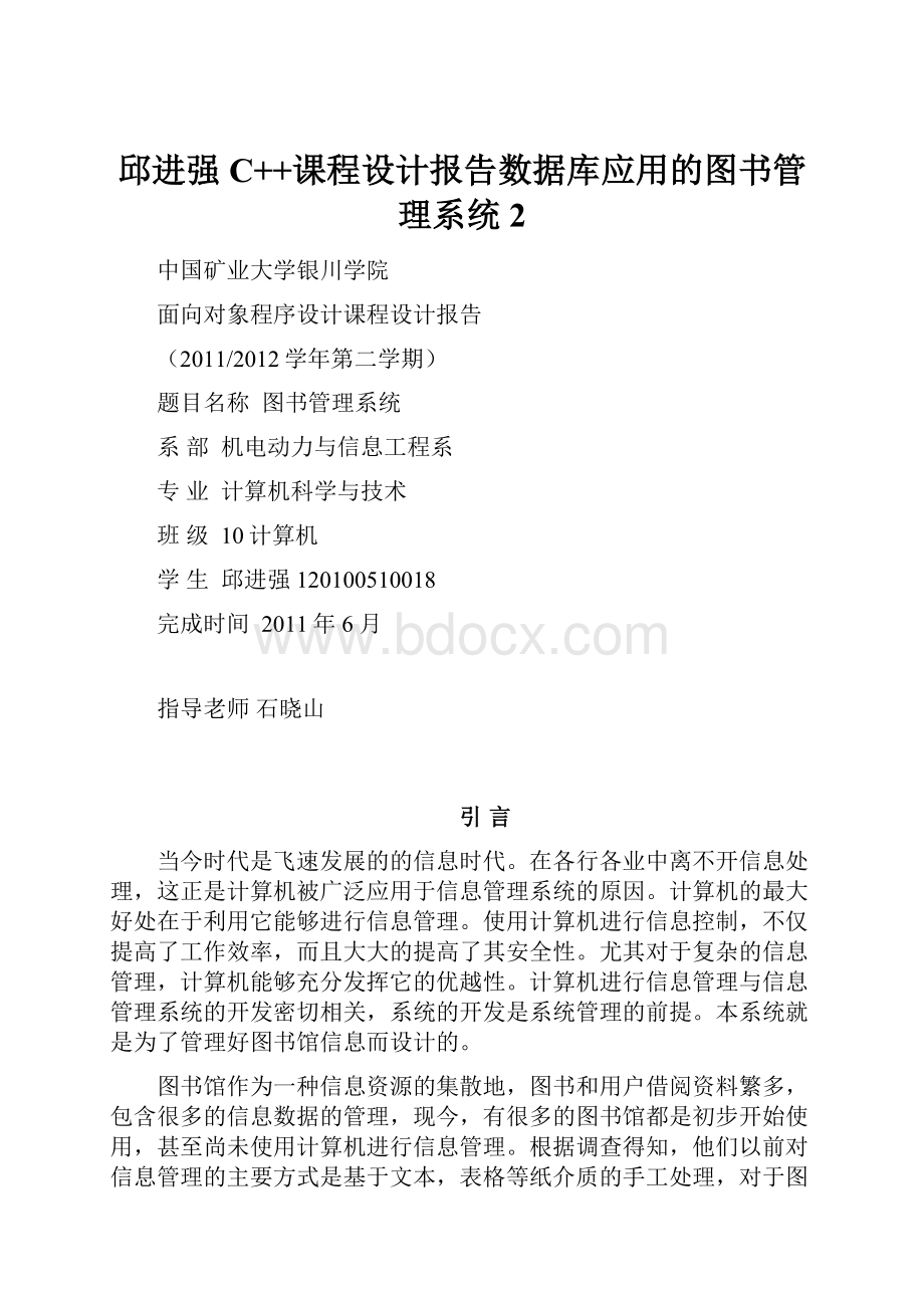 邱进强C++课程设计报告数据库应用的图书管理系统 2.docx