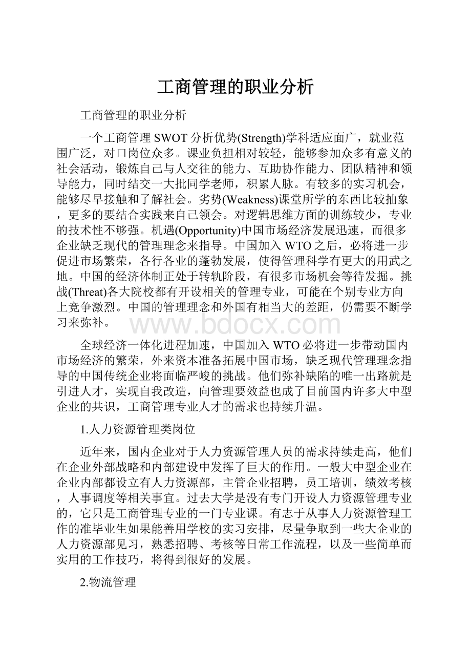 工商管理的职业分析.docx