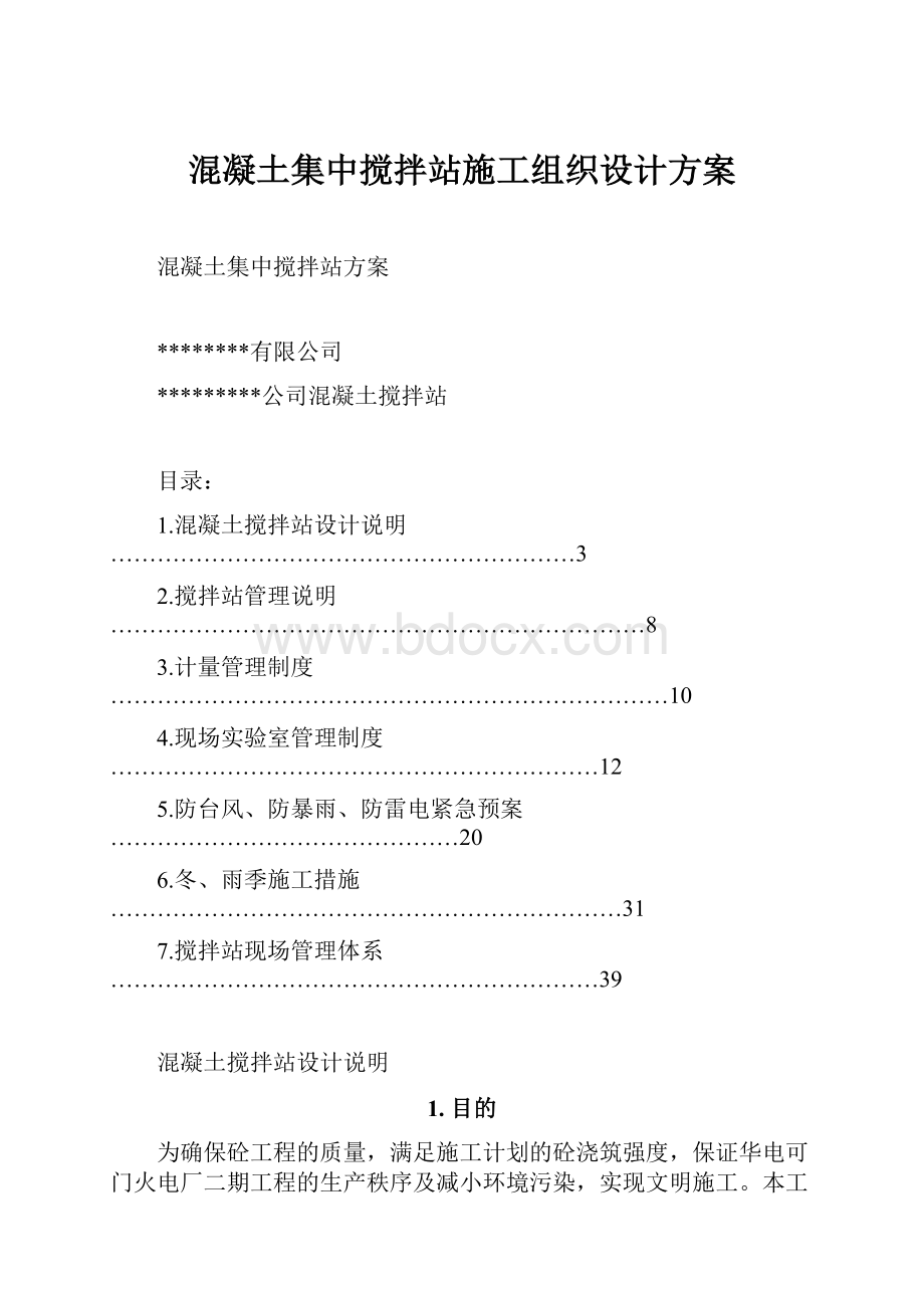 混凝土集中搅拌站施工组织设计方案.docx_第1页