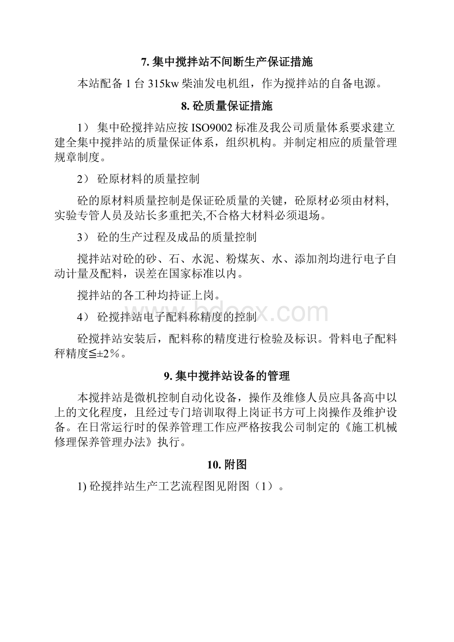 混凝土集中搅拌站施工组织设计方案.docx_第3页