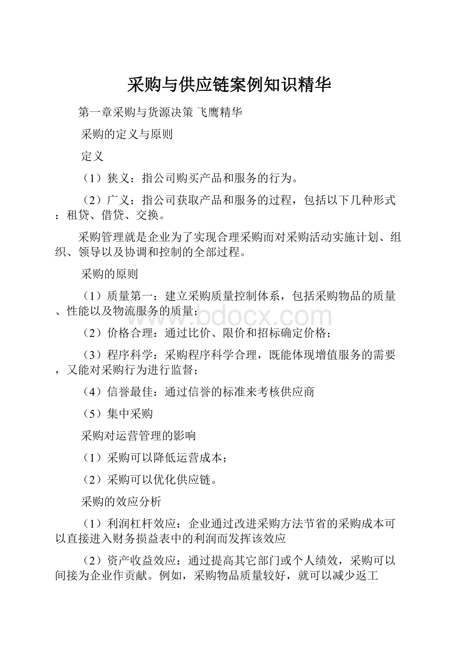 采购与供应链案例知识精华.docx_第1页