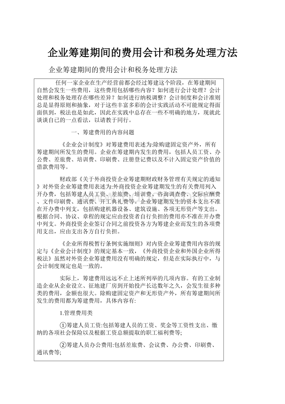 企业筹建期间的费用会计和税务处理方法.docx_第1页