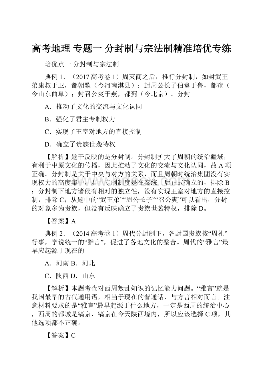 高考地理 专题一 分封制与宗法制精准培优专练.docx