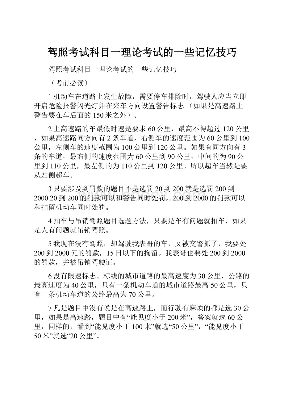 驾照考试科目一理论考试的一些记忆技巧.docx_第1页