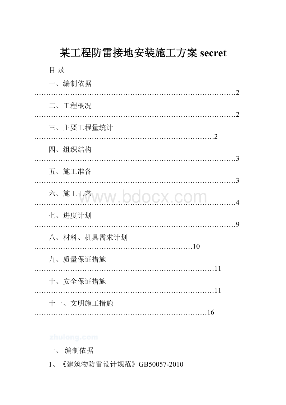 某工程防雷接地安装施工方案secret.docx_第1页