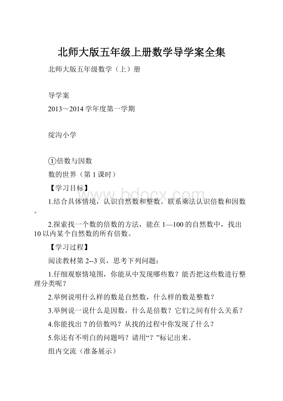 北师大版五年级上册数学导学案全集.docx