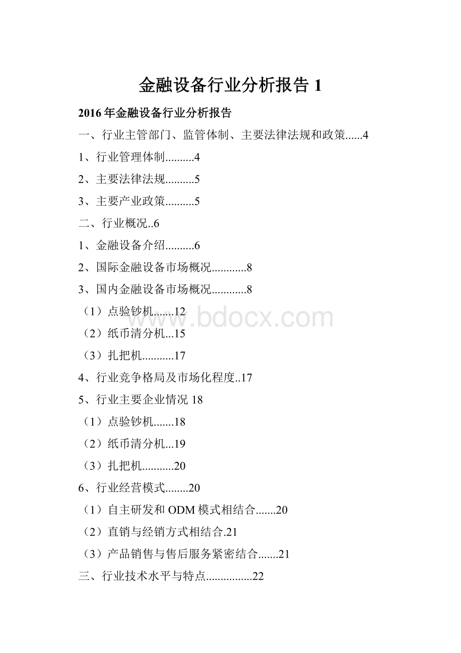 金融设备行业分析报告1.docx_第1页