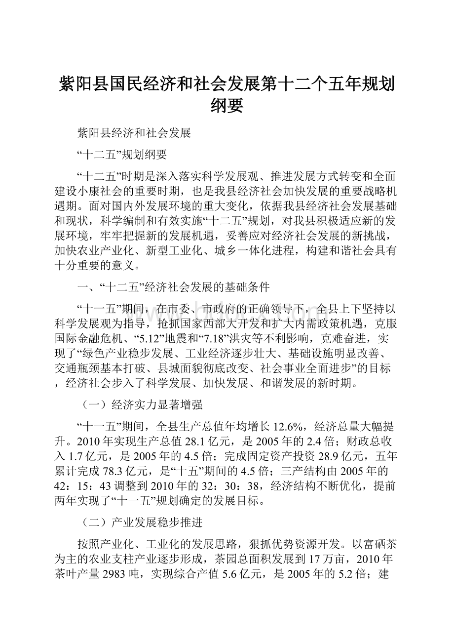 紫阳县国民经济和社会发展第十二个五年规划纲要.docx_第1页