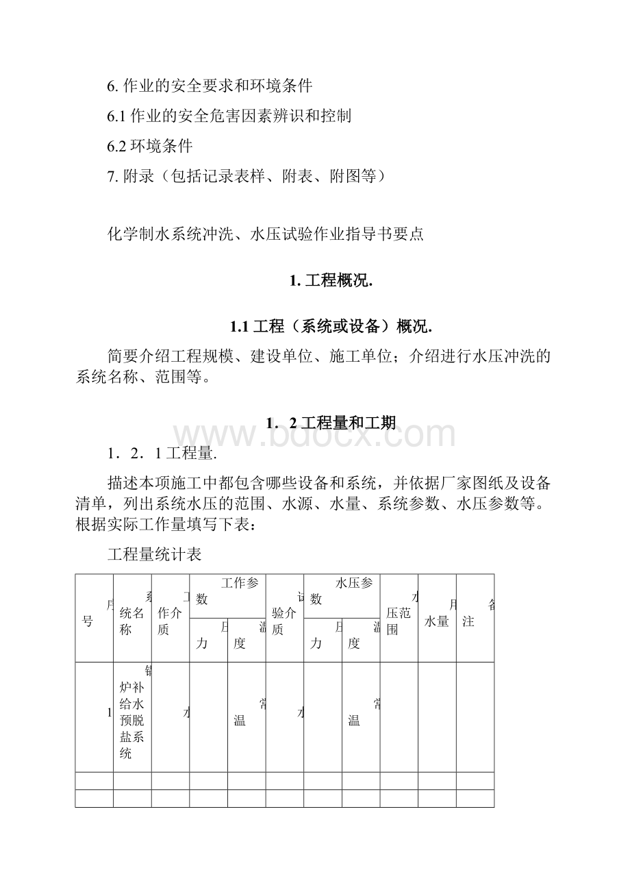 化学制水系统冲洗水压试验作业指导书要点.docx_第2页