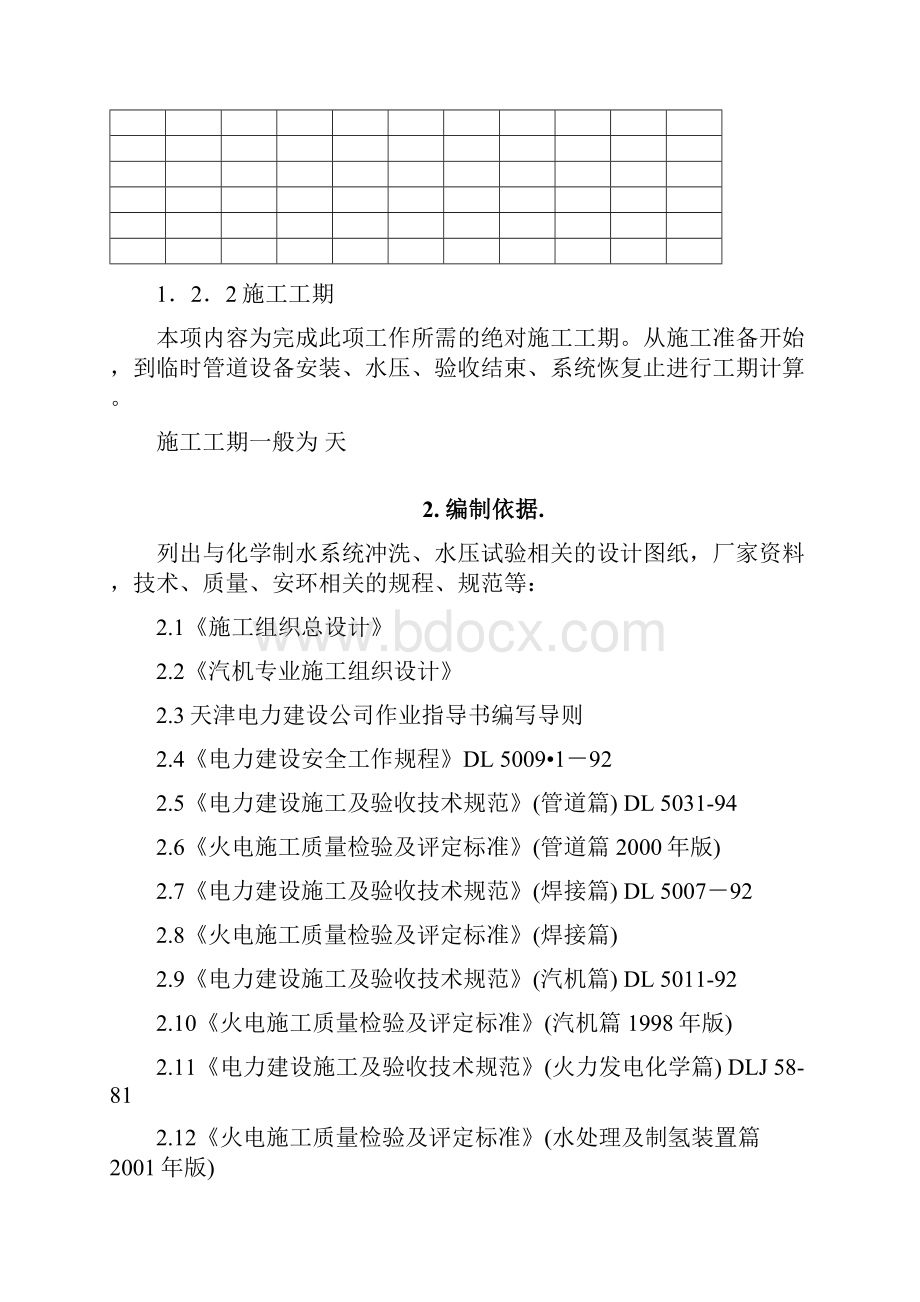 化学制水系统冲洗水压试验作业指导书要点.docx_第3页