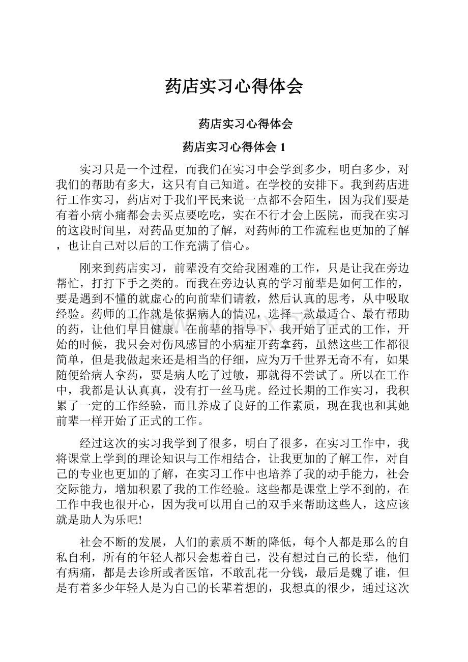 药店实习心得体会.docx_第1页