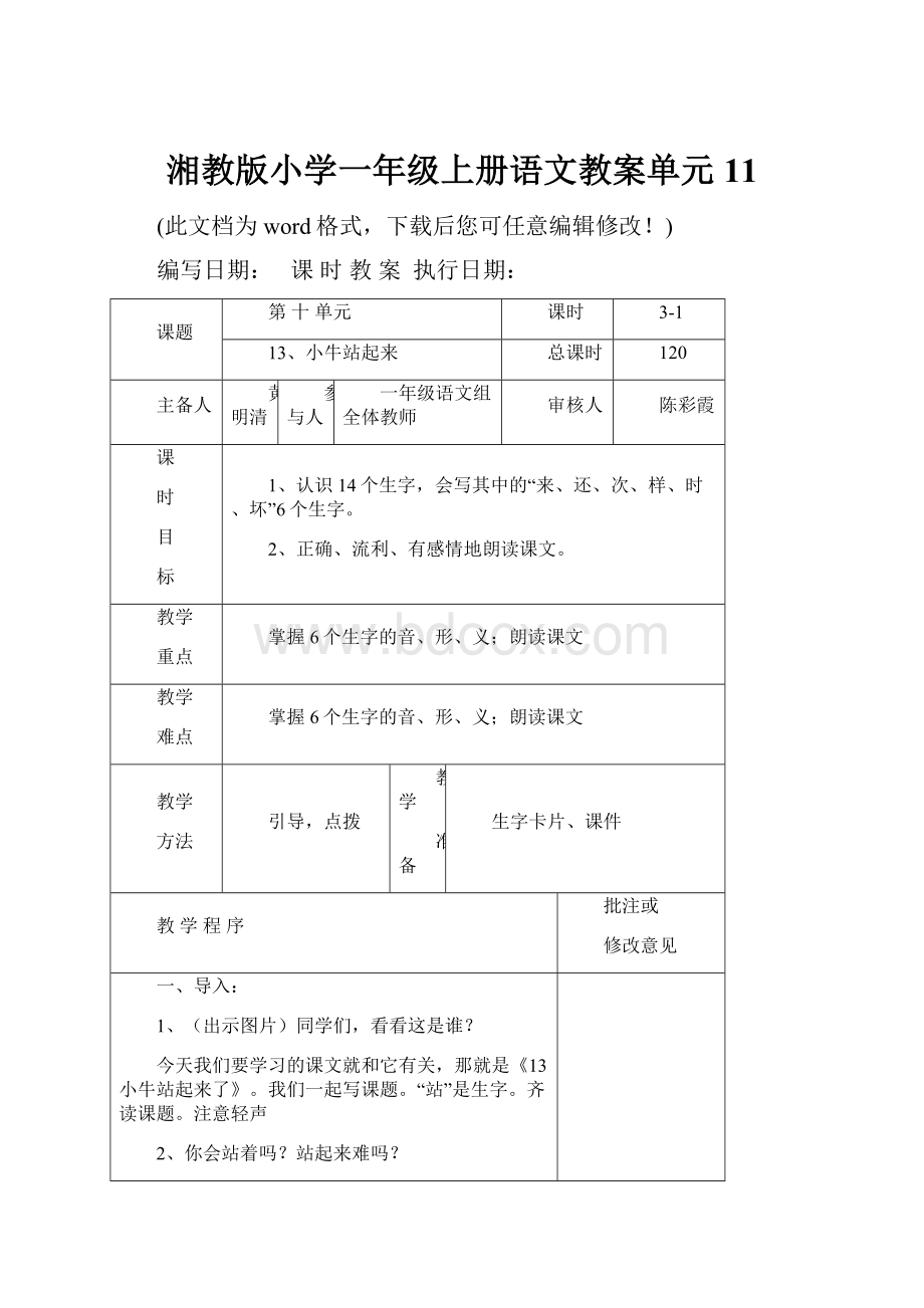 湘教版小学一年级上册语文教案单元11.docx