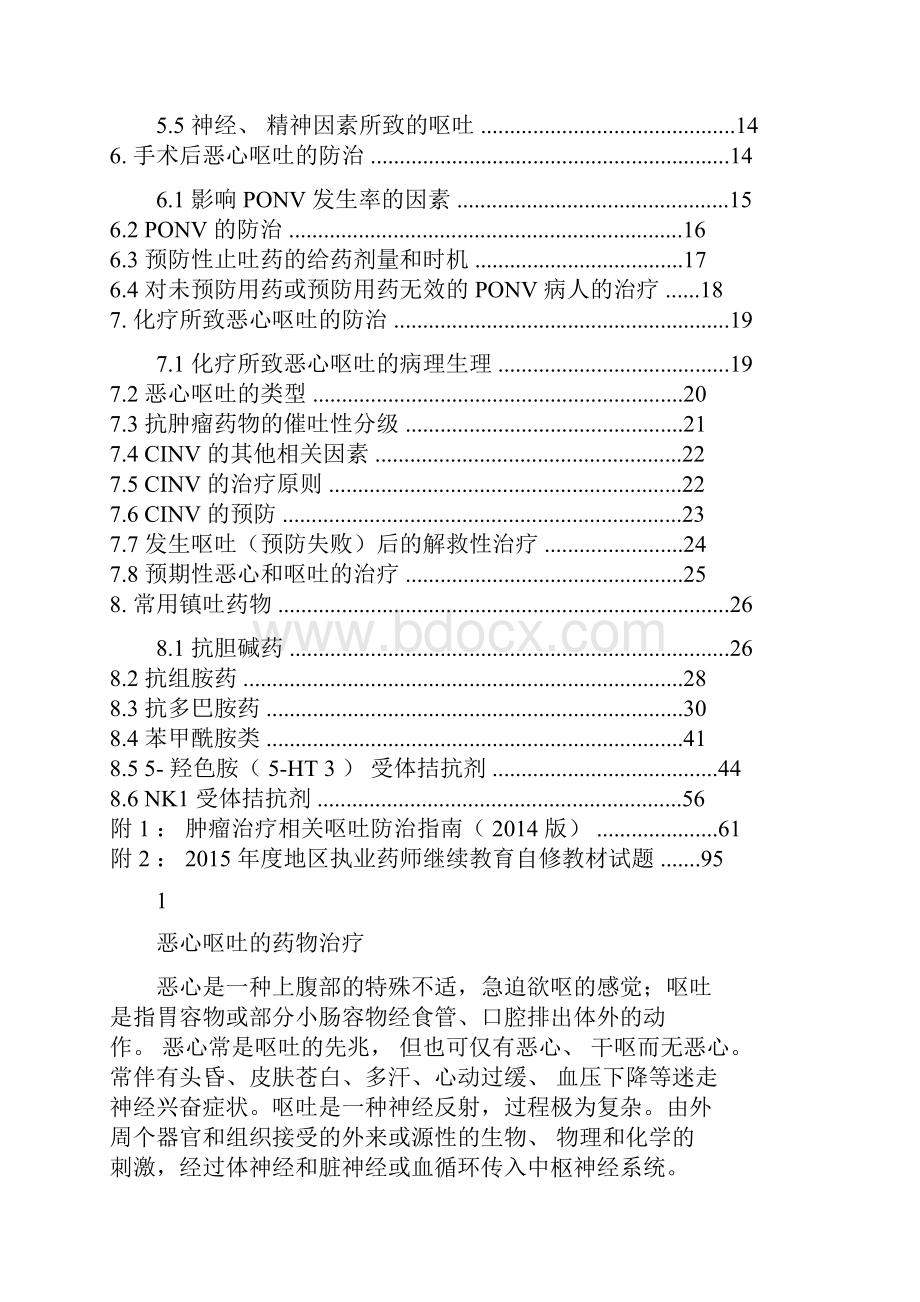 临床止吐药物的合理使用.docx_第2页