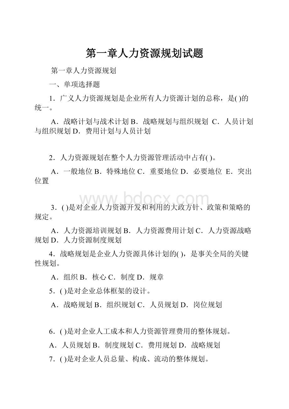 第一章人力资源规划试题.docx_第1页