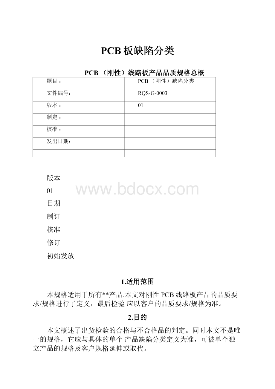 PCB板缺陷分类.docx_第1页