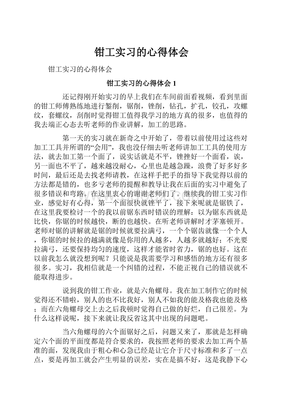 钳工实习的心得体会.docx_第1页