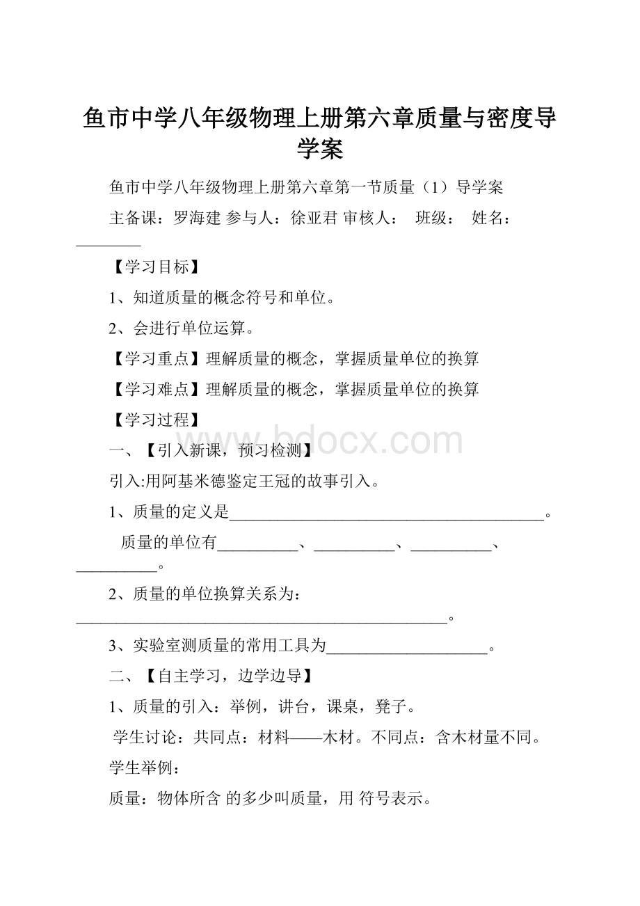 鱼市中学八年级物理上册第六章质量与密度导学案.docx