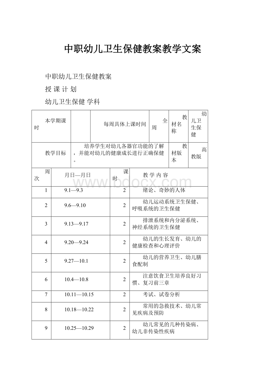 中职幼儿卫生保健教案教学文案.docx_第1页