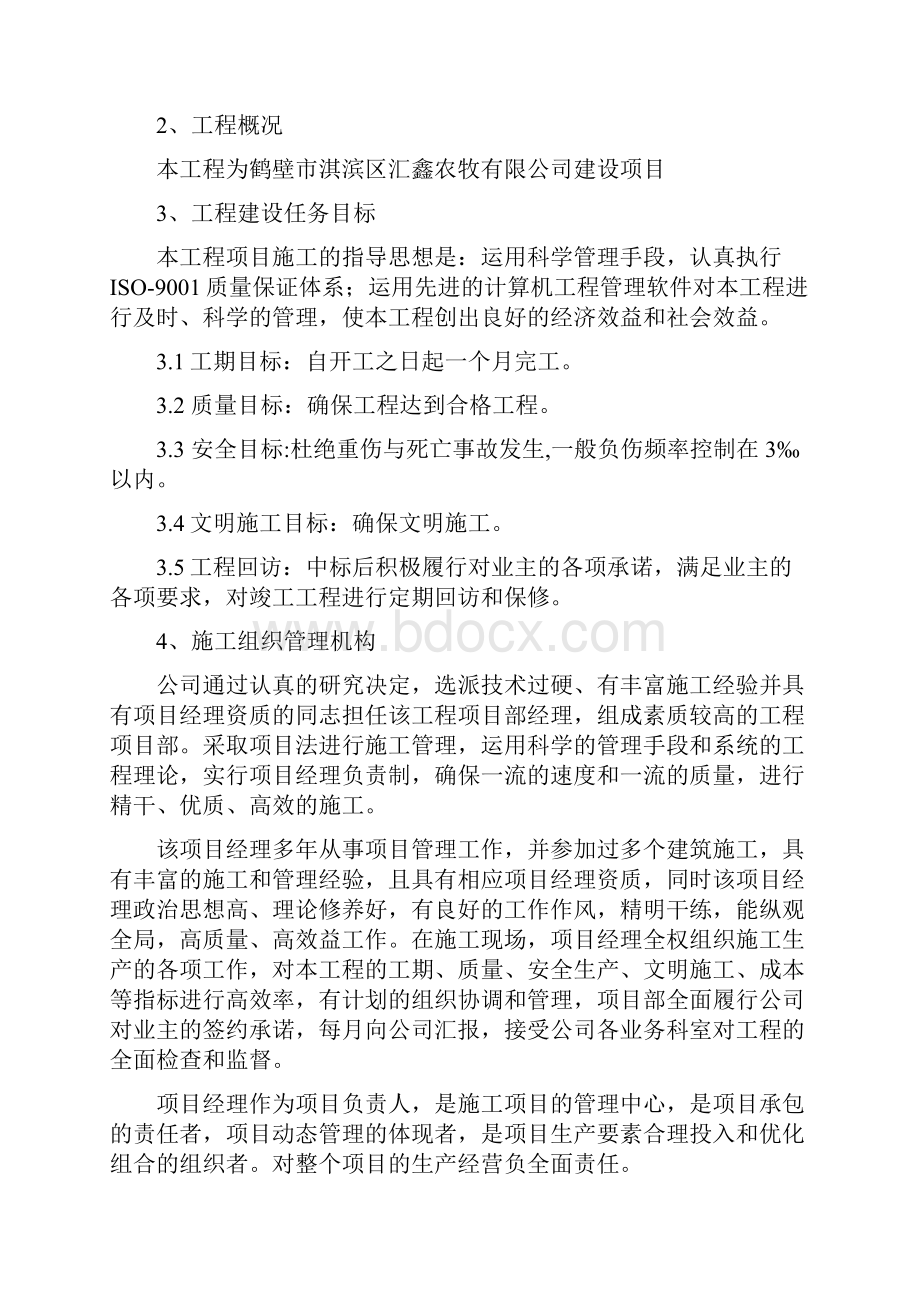 完整版养殖场房施工组织设计方案.docx_第2页