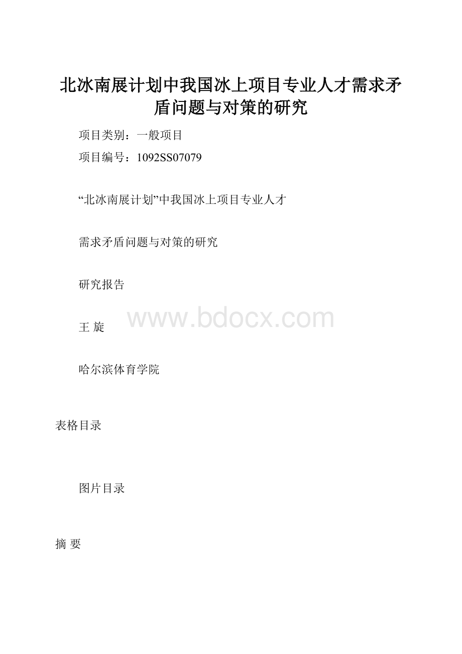 北冰南展计划中我国冰上项目专业人才需求矛盾问题与对策的研究.docx_第1页