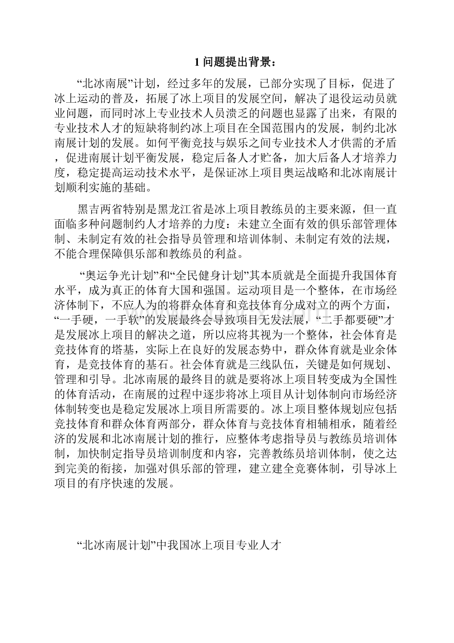 北冰南展计划中我国冰上项目专业人才需求矛盾问题与对策的研究.docx_第2页