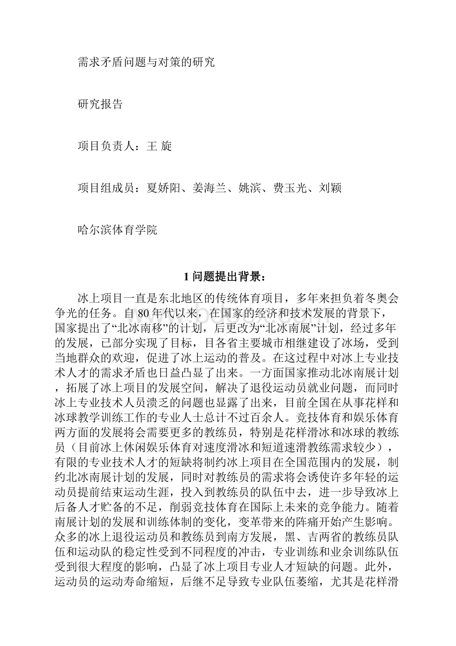 北冰南展计划中我国冰上项目专业人才需求矛盾问题与对策的研究.docx_第3页