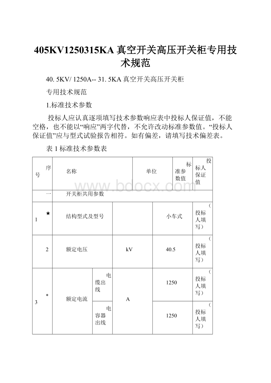 405KV1250315KA真空开关高压开关柜专用技术规范.docx_第1页