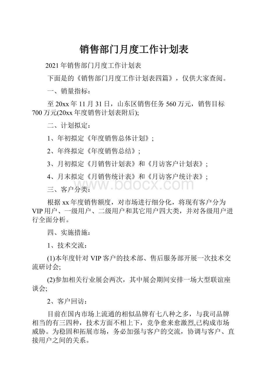 销售部门月度工作计划表.docx_第1页