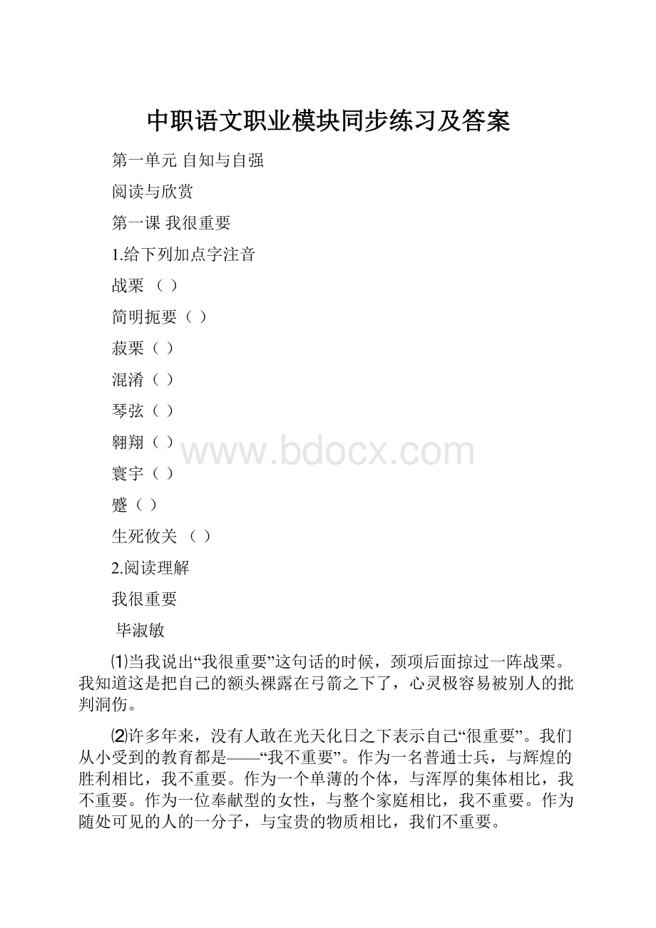 中职语文职业模块同步练习及答案.docx_第1页