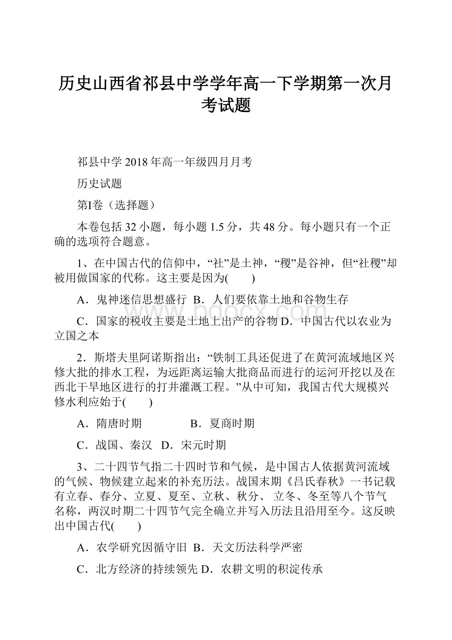 历史山西省祁县中学学年高一下学期第一次月考试题.docx_第1页