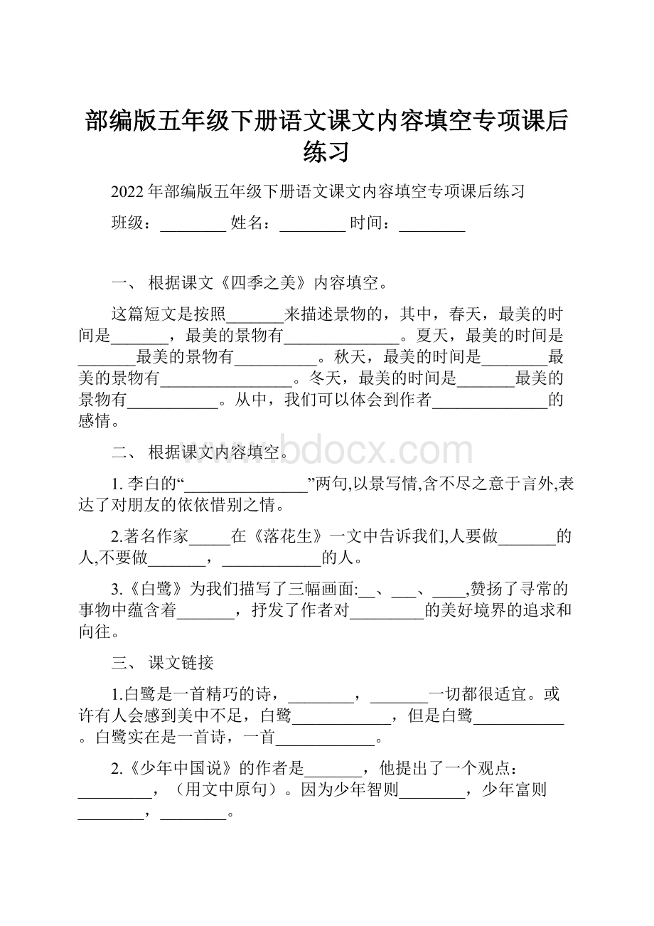 部编版五年级下册语文课文内容填空专项课后练习.docx