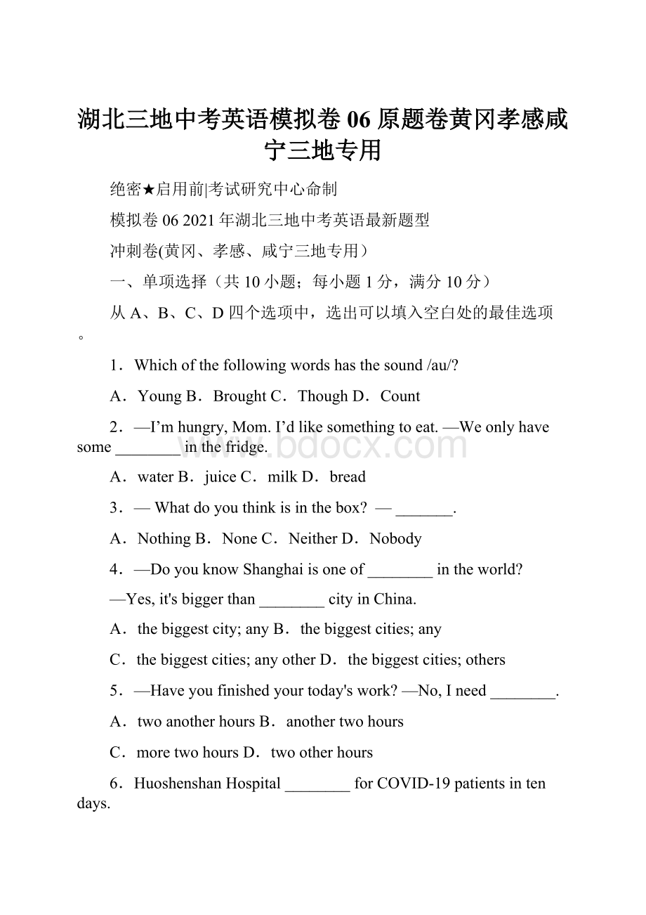 湖北三地中考英语模拟卷06原题卷黄冈孝感咸宁三地专用.docx_第1页