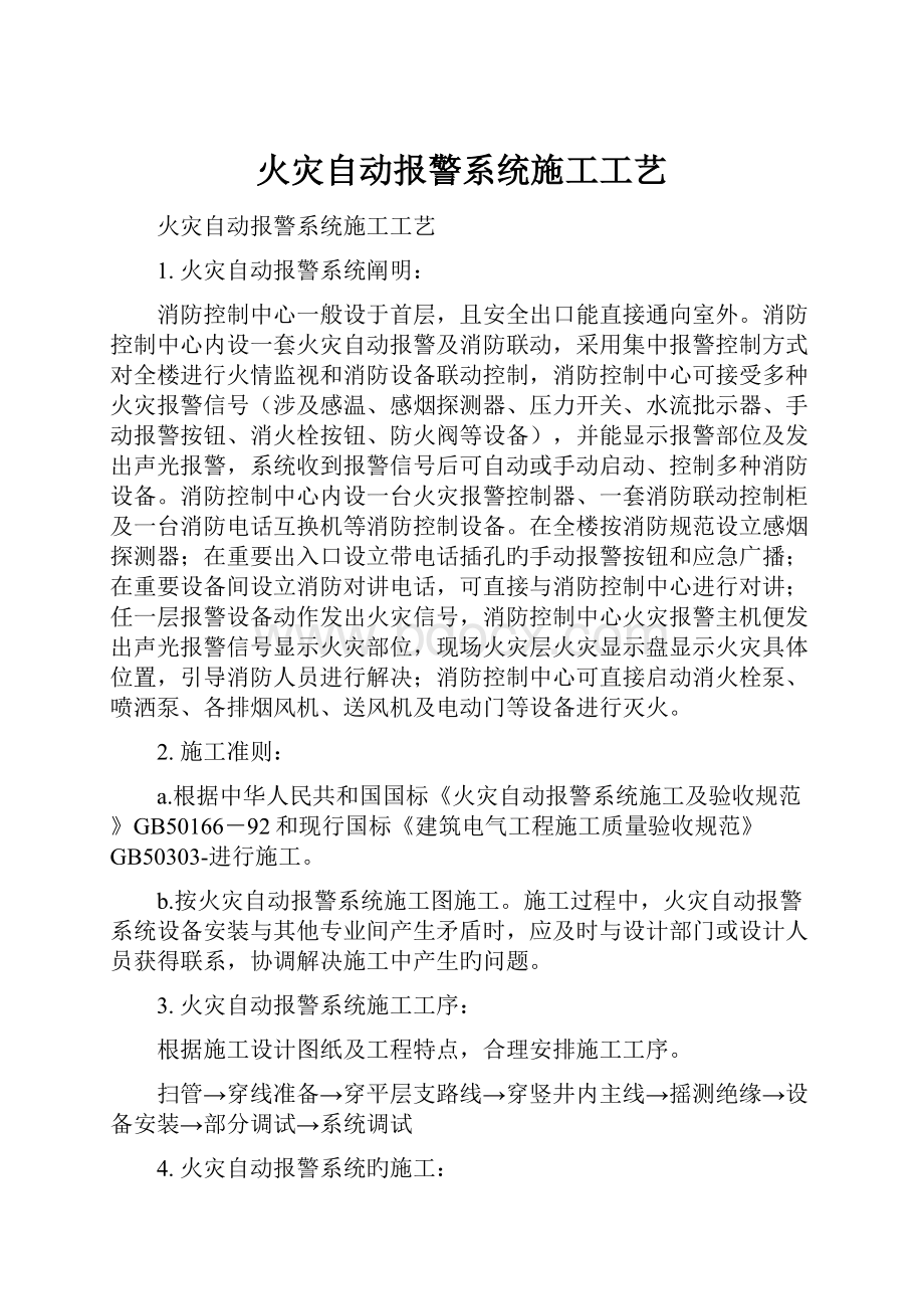 火灾自动报警系统施工工艺.docx